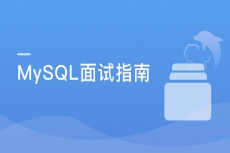 MySQL面试指南 中高级开发者的晋升加薪利器 | 完结