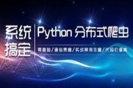 大讲台-300小时搞定Python网络爬虫 | 完结