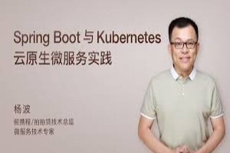 Spring Boot与Kubernetes云原生微服务实践 | 完结