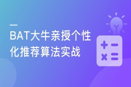 BAT大牛亲授 个性化推荐算法实战 | 完结