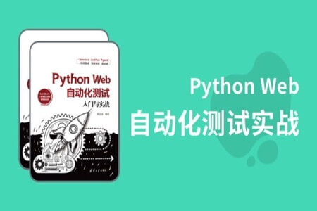 Python Web自动化测试系统入门 在测试行业更抢手 | 完结