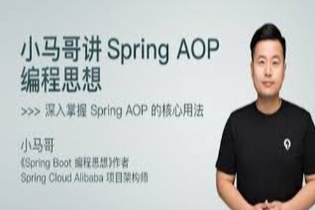 小马哥讲 Spring AOP 编程思想 | 完结