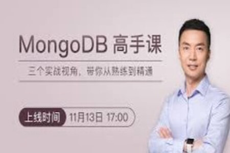 MongoDB 高手课 | 完结