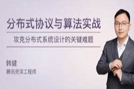 分布式协议与算法实战 | 完结