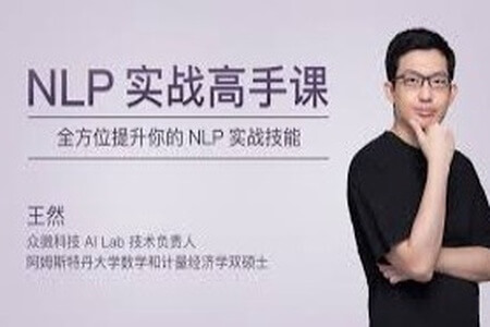 NLP 实战高手课 | 完结