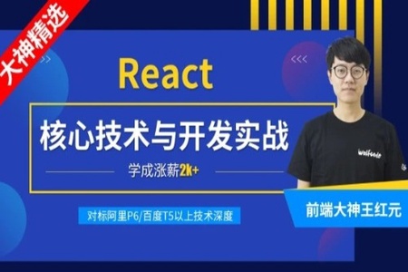 React核心技术与开发实战 | 完结