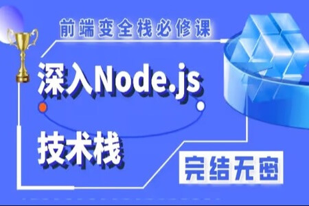 深入Node.js技术栈 | 完结