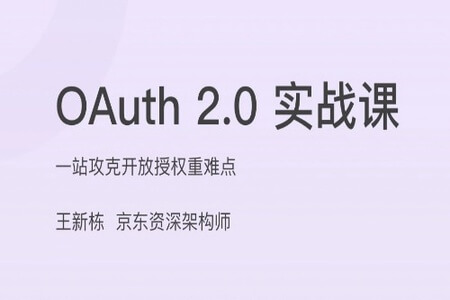 OAuth 2.0 实战课 | 完结