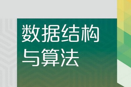 数据结构与算法-2020优化最终版 | 完结