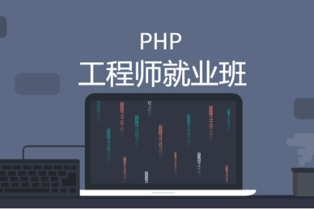 PHP工程师就业班 | 完结