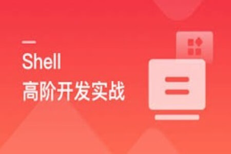 Shell 高阶开发实战，轻松应对集群化，分布式环境 | 更新至7章