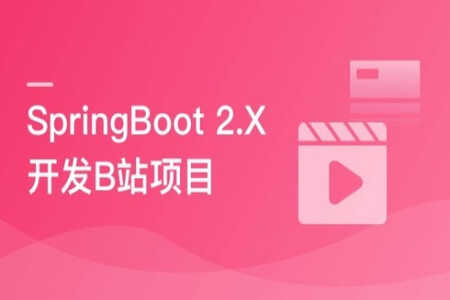 SpringBoot 2.x 实战仿B站高性能后端项目 | 更新完结