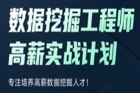 开课吧-数据挖掘工程师实战 二期 | 完结