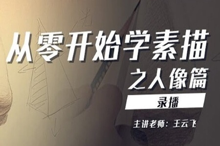 从零开始学素描（人像篇）| 完结