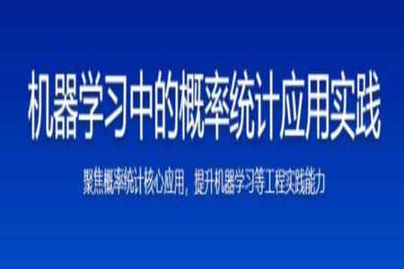 机器学习中的概率统计应用实践 | 更新完结