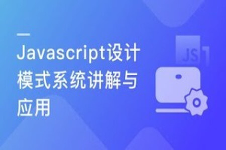 Javascript 设计模式系统讲解与应用 | 完结