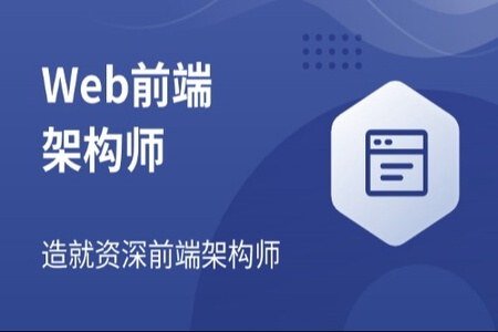 Web前端架构师 | 更新至34周