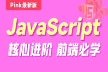 黑马-Pink最新版前端JavaScript