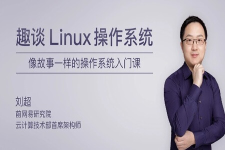 趣谈Linux操作系统 | 完结