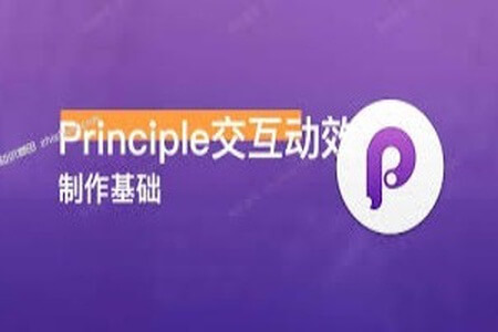 Principle·交互动效制作基础 | 完结