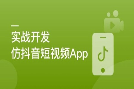 SpringBoot+Uniapp实战开发全新仿抖音短视频App | 更新完结