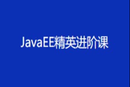 黑马 – JavaEE精英进阶课 | 完结