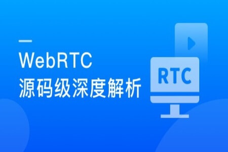 WebRTC源码级深度解析，进阶大厂高级音视频开发者 | 更新完结