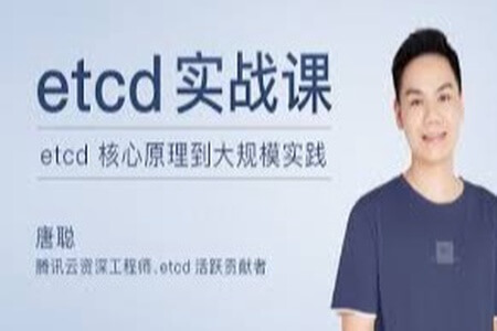 etcd 实战课 | 完结