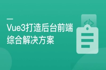 基于Vue3最新标准，实现后台前端综合解决方案 | 完结