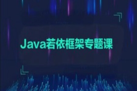 黑马2024-Java若依框架专题课