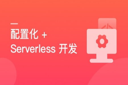 React 配置化+Serverless 开发个人博客 | 完结