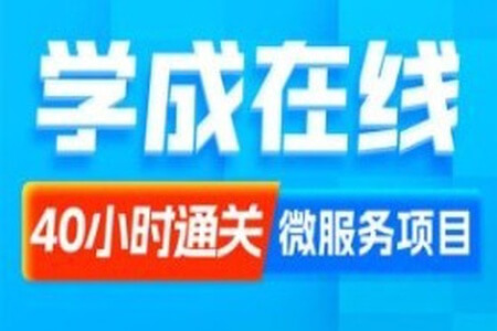 黑马程序员Java项目《学成在线》企业级开发实战