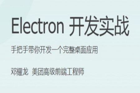 Electron 开发实战 | 完结