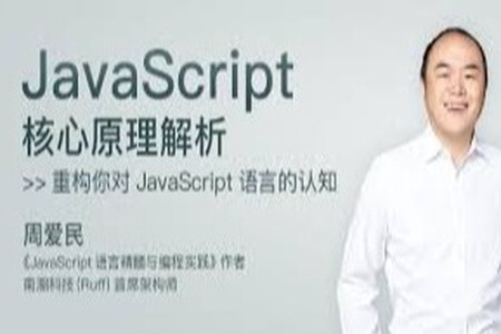 JavaScript 核心原理解析 | 完结