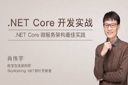 .NET Core 开发实战 | 完结