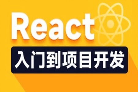 黑马-React入门到实战核心精讲