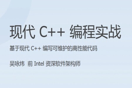 现代 C++ 实战 30 讲 | 完结