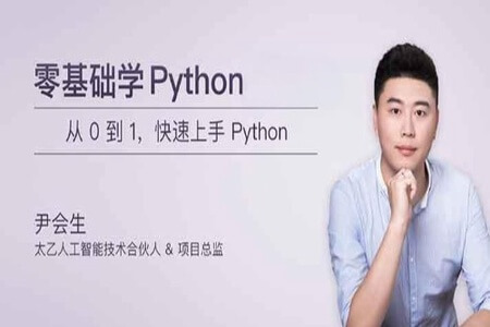 零基础学 Python | 完结