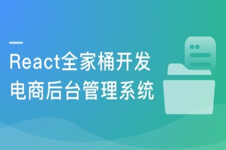 React16+React-Router4 从零打造企业级电商后台管理系统 | 完结