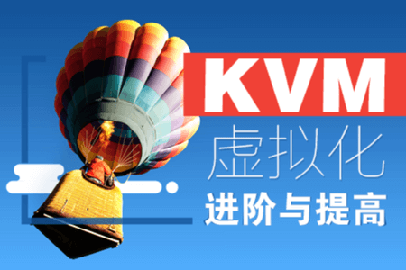 cto – KVM虚拟化进阶与提高视频课程 | 完结