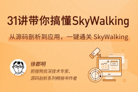 31 讲带你搞懂 SkyWalking | 完结