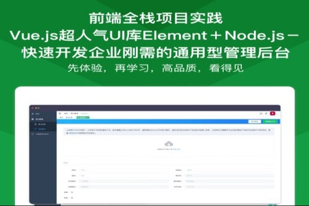 Vue Element＋Node.js开发企业通用管理后台系统 | 完结