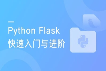 Python Flask开发电影网站 Python小白快速进阶初级Web工程师