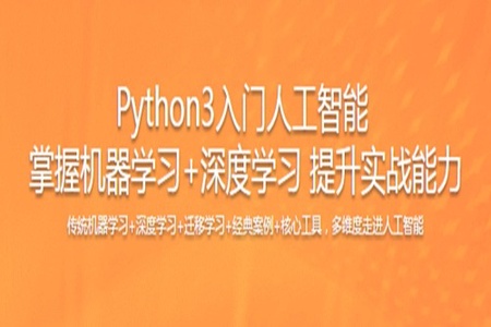 Python3入门人工智能 掌握机器学习+深度学习 提升实战能力 | 完结