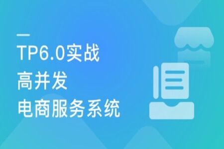 全流程开发 TP6.0实战高并发电商服务系统 | 完结