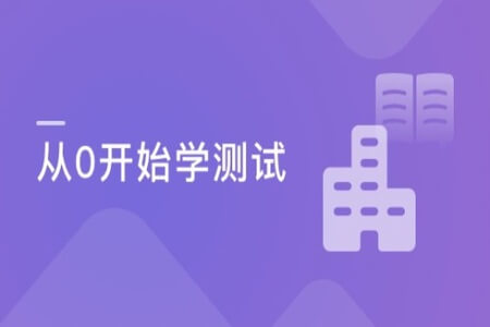 从零开始学测试 一步迈进互联网 | 完结