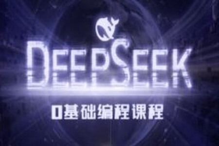 Deepseek零基础AI编程课-deepseek教程