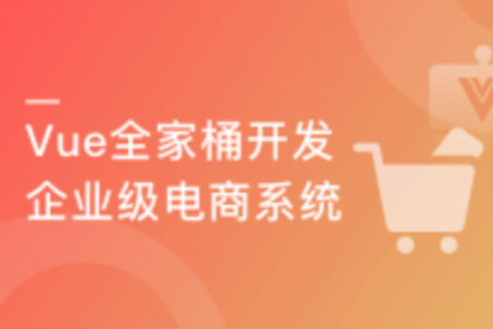 Vue全家桶实战 从零独立开发企业级电商系统 | 完结