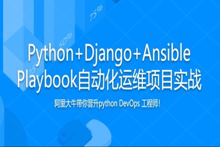 Python+Django+Ansible Playbook自动化运维项目实战 | 完结