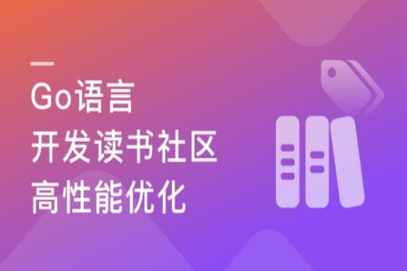 性能优化+架构迭代升级 Go读书社区web开发与架构优化 | 完结